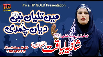 Main Taliyan Nabi Diyan Chumdi | Shazia Liaqat | HP STUDIO LAHORE | Hafeez Production 0300-9433717