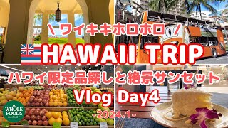 【ハワイ旅行Vlog】Day4 ワイキキ散歩 | ラグジュアリーホテルでハワイ限定品探し | 絶景トロリー | WHOLE FOODS | マジックアワー