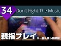 【必死で繋げる】Don't Fight The Music (MASTER 34) 親指プレイ(1-1-6)【プロセカ】