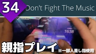 【必死で繋げる】Don't Fight The Music (MASTER 34) 親指プレイ(1-1-6)【プロセカ】