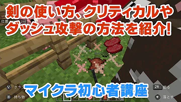 マイクラ剣横切りの仕方 Mp3