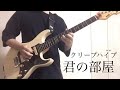 君の部屋 / クリープハイプ (ギター・弾いてみた)