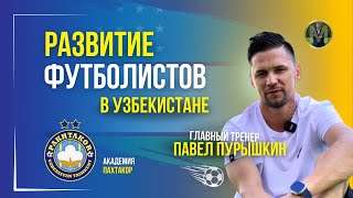 РАЗВИТИЕ ФУТБОЛИСТОВ В УЗБЕКИСТАНЕ. АКАДЕМИЯ ПАХТАКОР | Николай Мурашко | Все о детском футболе