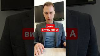 РОЛЬ ВИТАМИНА А #здоровье #здоровьекожи #зрение