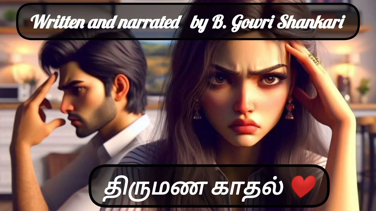 திருமணகாதல் ❤️An arranged love 💕part 1 a feel good love story தமிழ் ஆடியோ புக்