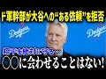 【大谷翔平】ド軍幹部が「ショウヘイを守れ!」と日本政府の『ある依頼』を門前払いにファンが絶賛！！【海外の反応 MLB 大谷翔平 日本愛 運営陣 人気 影響力】【総集編】