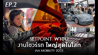 Setpoint บุกงานโชว์รถใหญ่ที่สุดในโลก IAA MOBILITY 2023 EP.2