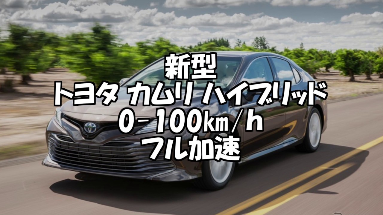 新車 カムリ 激速 0 100 H 全開加速 Youtube