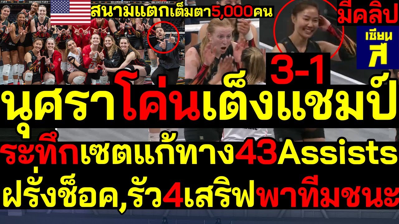 เต็มตา5,000คน นุศราโค่นเต็งแชมป์ ฝรั่งช็อคเซตแก้ทางโชว์43แอสซิสต์ พร้อมรัว4เสริฟพาสนามแตก