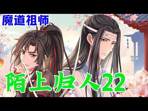 魔道祖师之陌上归人22集 魏无羡從未後悔自己的選擇，為了活下去為了復仇，飛蛾撲火地走向了地獄的深淵。