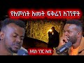 አምስት አምት ያፍቅርኳትን ልጅ አገኘኋት አዲስ ነገሩ ምንድነው