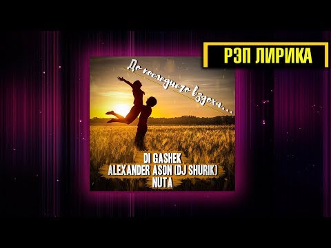 РЭП ЛИРИКА l DiGashek feat. Alexander Ason (Dj Shurik) - До последнего вздоха (при уч. Nuta)