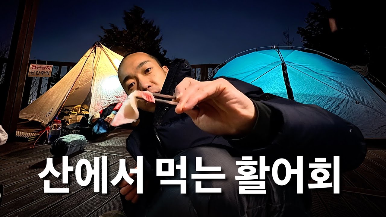 회가 제일 맛있는 곳!! | 산에서 먹는 활어회 | 아빠의 일탈은 자연인이 되는것!