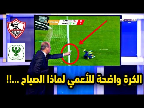 الخبير التحكيمي جمال الشريف ينهي الجدل حول ركلة جزاء زيزو في مباراة الزمالك والمصري 1 2 