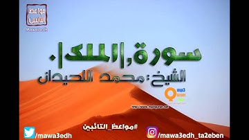 067 |سورة الملك| القرأن الكريم كاملا بصوت القارئ "|| الشيخ محمد اللحيدان ||"Mp3qura'an