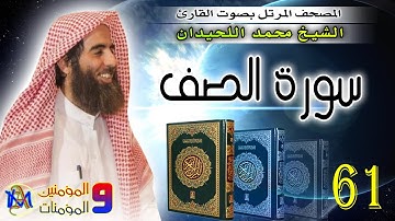 سورة الصف | محمد اللحيدان Surat Al Saff Muhammad Al Luhaidan 61