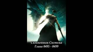 Глава 0495 - 0499 Сильнейшая Система Ранобэ