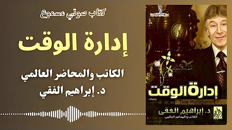 كتب صوتية مسموعة إدارة الوقت للدكتور إبراهيم الفقي رحمه الله كتب صوتية مسموعة إدارة الوقت للدكتور إبراهيم الفقي رحمه الله