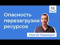 Почему 100% загрузка ресурсов опасна для компании · Сергей Медведев #системныйанализ