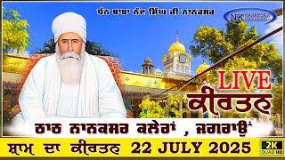Download Lagu 🔴Nanaksar Live Evening Kirtan | ਸ਼ਾਮ ਵੇਲੇ ਦਾ ਕੀਰਤਨ 22 JULY 2025 | Nanaksar Kaleran Live Kirtan MP3 Download Lagu 🔴Nanaksar Live Evening Kirtan | ਸ਼ਾਮ ਵੇਲੇ ਦਾ ਕੀਰਤਨ 22 JULY 2025 | Nanaksar Kaleran Live Kirtan MP3