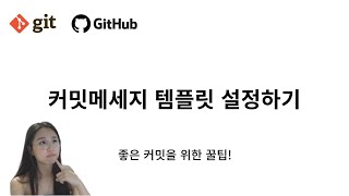 깃 커밋메세지 템플릿으로 편하게 커밋하기(좋은 커밋하기!)