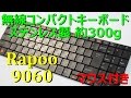 【ステンレス製】ワイヤレスコンパクトキーボードマウスレビュー : rapoo 9060