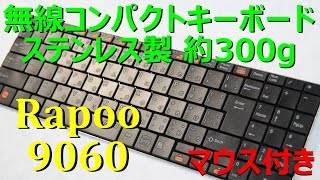 【ステンレス製】ワイヤレスコンパクトキーボードマウスレビュー : rapoo 9060