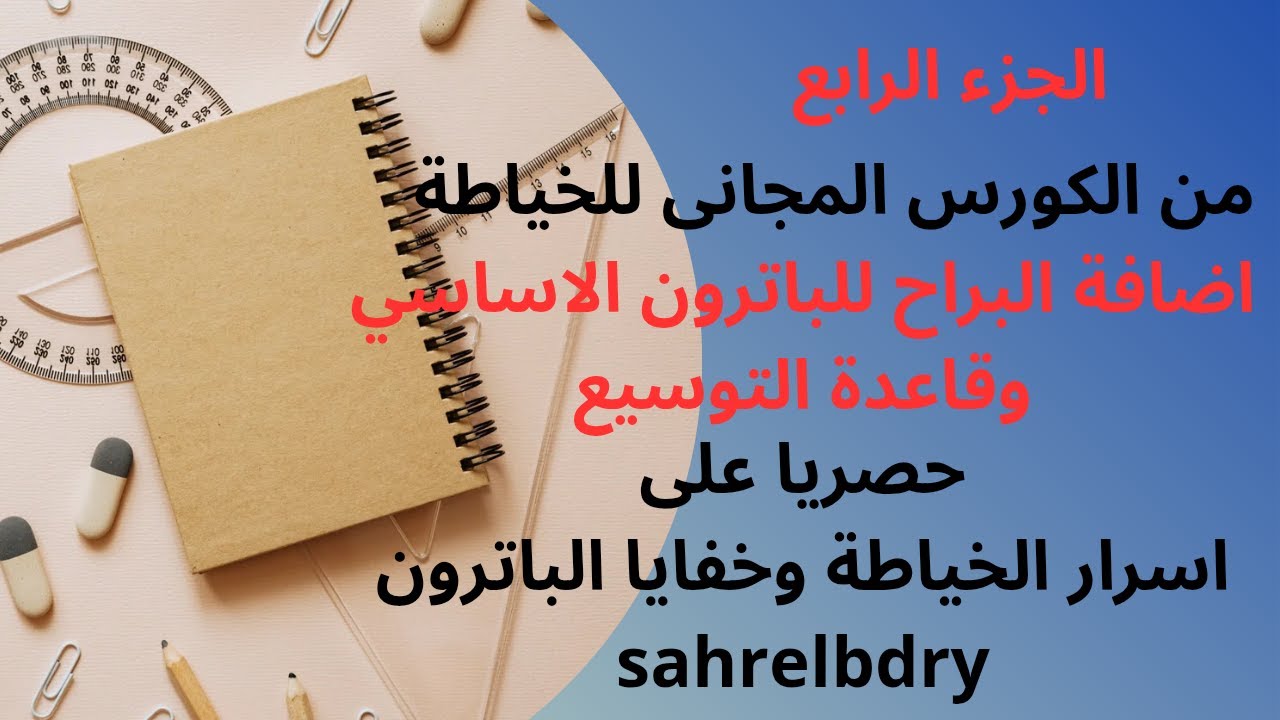 مقدار البراح على الباترون الاساسي وقاعدة التوسيع@اسرار الخياطة وخفايا الباترونsahrelbdry