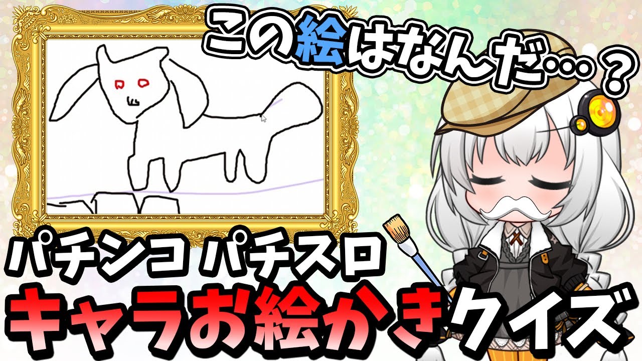 パチンカス画伯の絵を見抜け！パチンコ パチスロキャラクターお絵かきクイズ！【スロット】