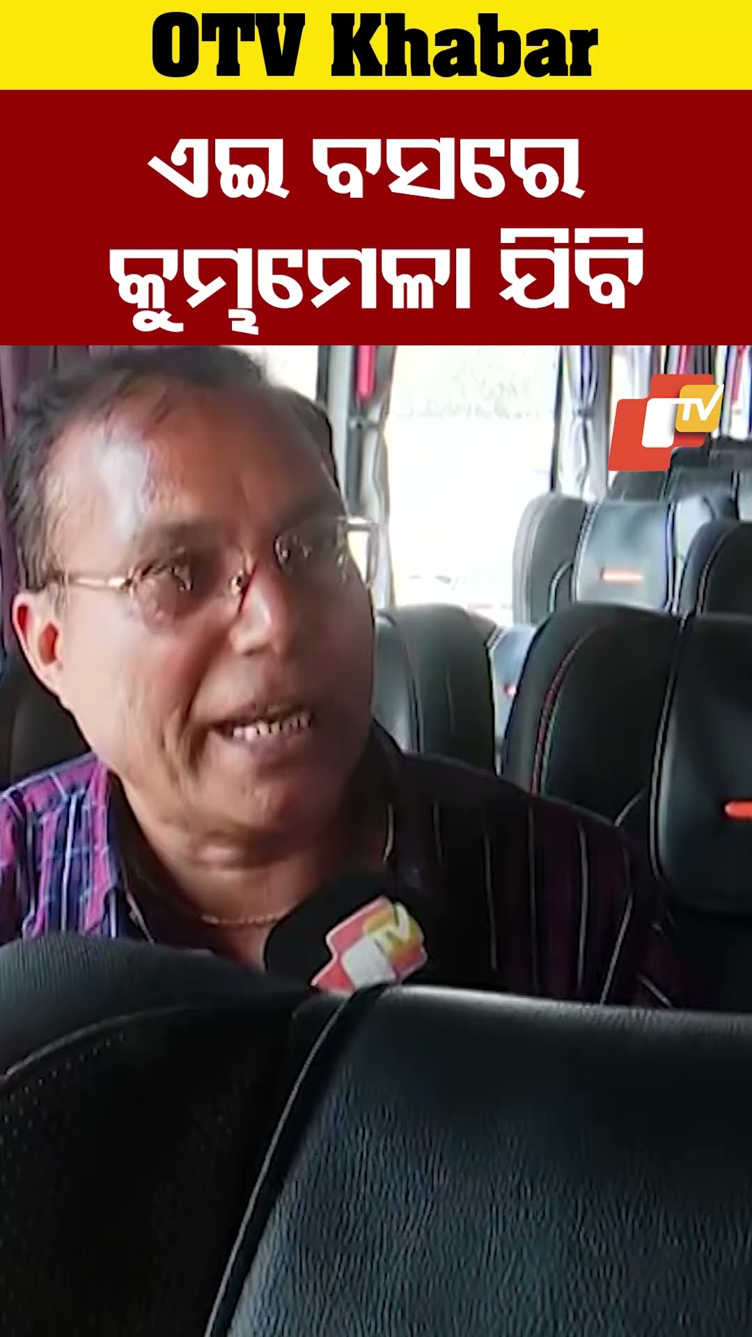 ରାଜ୍ୟ ସରକାରଙ୍କ ପକ୍ଷରୁ କୁମ୍ଭମେଳା ପାଇଁ ଏତେ ବଡ଼ ସୁଯୋଗ ଦେଇଥିବାରୁ ବହୁତ ଧନ୍ୟବାଦ। #OTV