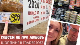 Совсем не про любовь / Шоппинг в Trader Joes / Влог США