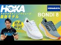 【ランニング】HOKA「BONDI8」新登場！超極厚クッションモデルの最新作は安定感が違う!!
