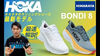 【ランニング】HOKA「BONDI8」新登場！超極厚クッションモデルの最新作は安定感が違う!!