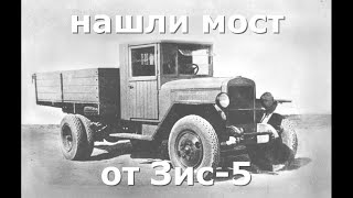 НАШЛИ МОСТ ОТ ЗИС-5«трёхтонка»