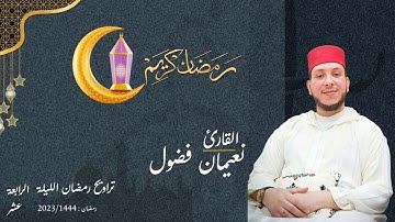 الليلة الرابعة عشر من تراويح رمضان بصوت القارئ نعيمان فضول 2023/1444🌙