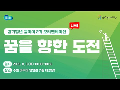 LIVE 꿈을 향한 도전 경기청년 갭이어 2기 오리엔테이션 