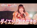 【LIVE映像】ダイエット始めなきゃ/びっくえんじぇる(2026.4.29 びっくえんじぇる8周年記念ライブ/1000CLUB)
