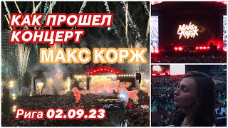 КАК ПРОШЕЛ КОНЦЕРТ МАКС КОРЖ в Риге 02.09.23/Max Korzh Riga concert