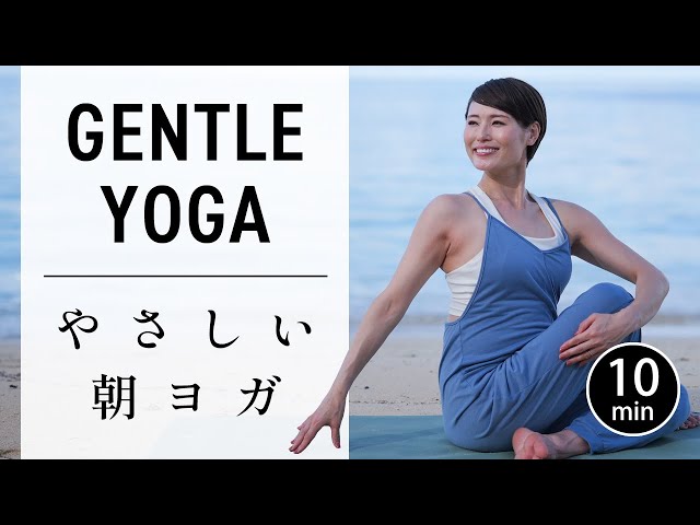 【10分】体と心を静かに目覚めさせる｜やさしい朝ヨガ #764