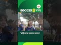 FIFA WC 2026 | সুইডেনের বিরুদ্ধে ড্র করার পরেই ডালাসে ব্রাজ়িল নিয়ে কী বললেন জাপানের সমর্থকরা? |