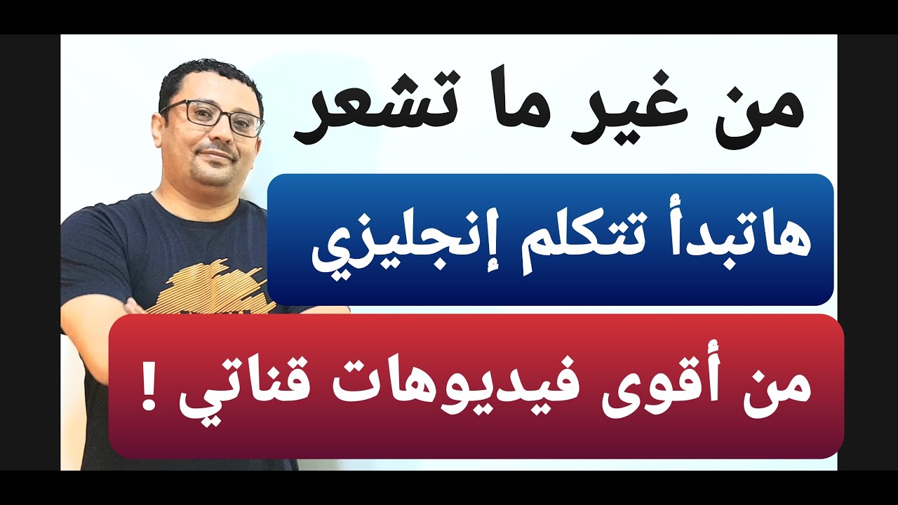 فيديو يعادل( زلزال سونامي ) إذا لم تتحدث الإنجليزية  بعد هذا الفيديو!! فأكيد لديك مشكلة  !!
