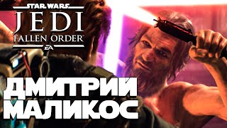 Звездные войны ФИОЛЕТОВЫЙ СВЕТОВОЙ МЕЧ И МАЛИКОС 10 STAR WARS Jedi Fallen Order ПРЕДЕЛЬНАЯ СЛОЖНОСТЬ
