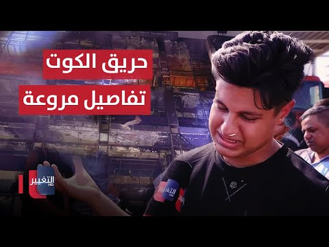 آخر مستجدات فاجعة حريق الكوت شهود عيان يروون تفاصيل مروعة