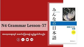 ✳️N4 Grammar အခန်း(၃၇) အတူတူ မှတ်ကြမယ်.........