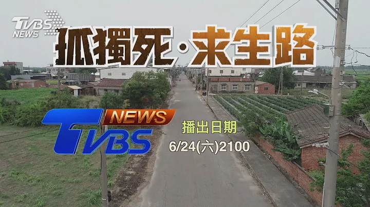 直击孤独死现场 独居独老独死 台湾未来常见｜TVBS新闻 - 天天要闻