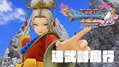 勇者鬥惡龍xi 連武討魔行最終考驗 Youtube 勇者鬥惡龍xi 連武討魔行最終考驗 Youtube