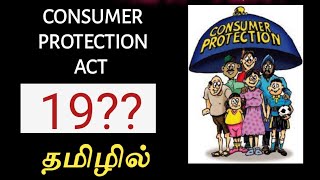 Consumer Protection Act 1986 in Tamil | நுகர்வோர் பாதுகாப்பு சட்டம் 1986
