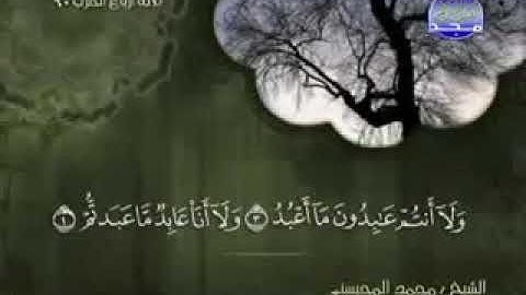 110 سورة النصر كاملة الشيخ محمد المحيسني