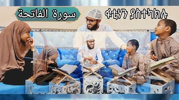 እየተዝናኑ ፋቲሃን ያስተካክሉ!! | صحح سورة الفاتحة معنا