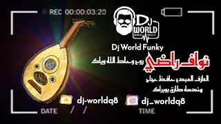 Dj World Funky نواف راضي - حاط الله وياك 2021